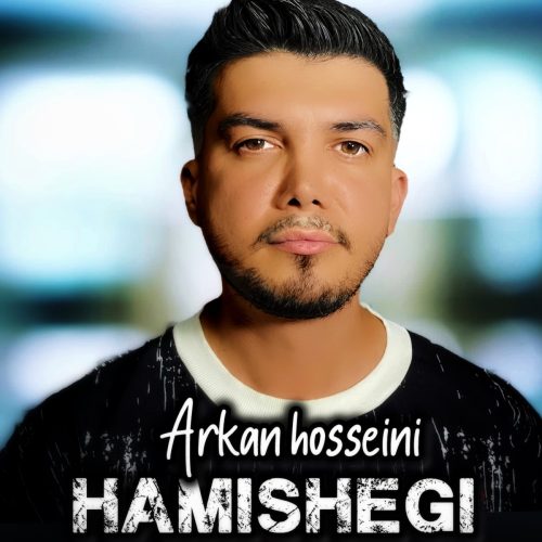 دانلود آهنگ جدید آرکان حسینی با عنوان همیشگی